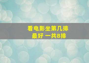 看电影坐第几排最好 一共8排